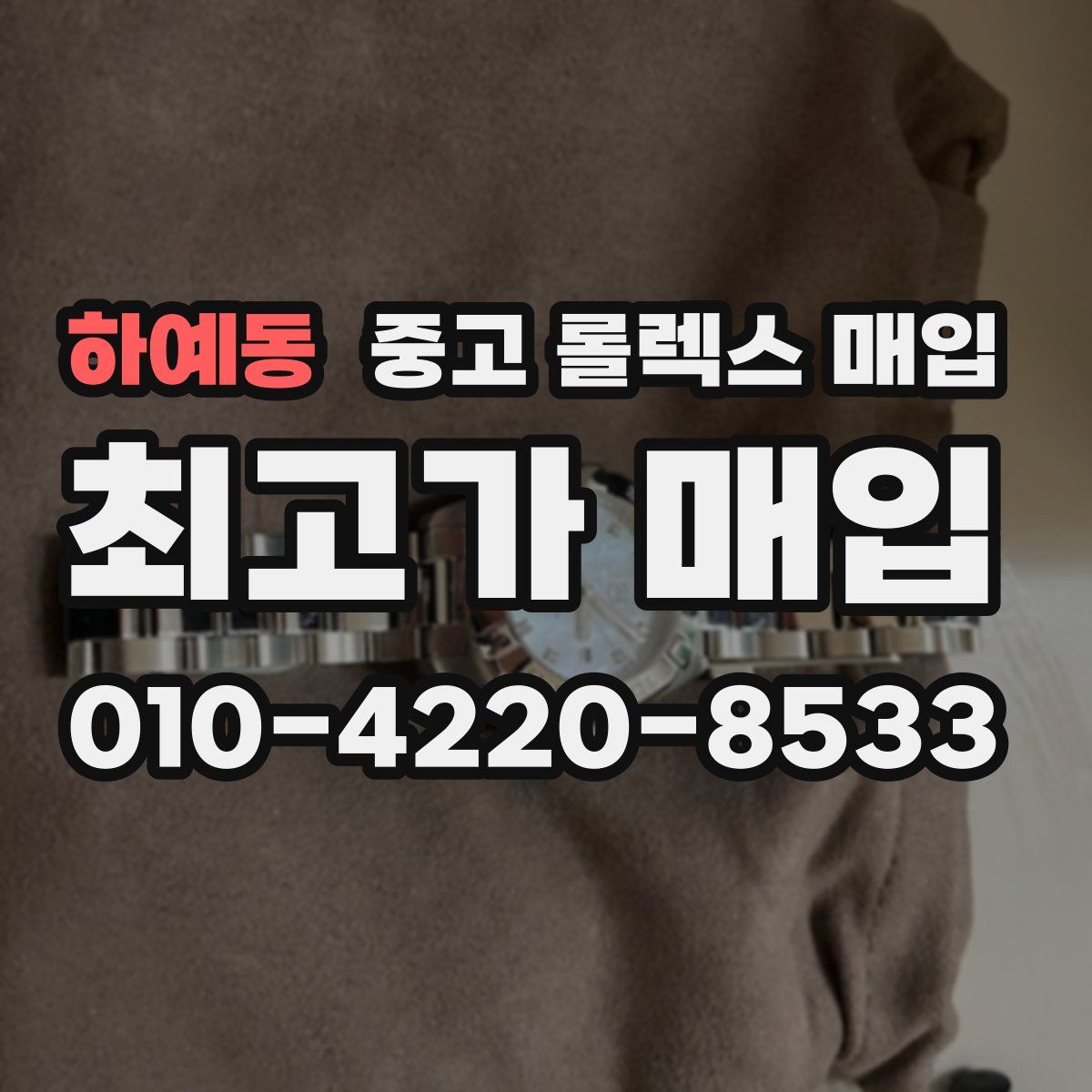 하예동 중고 롤렉스 매입