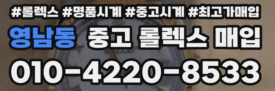 영남동 중고 롤렉스 매입