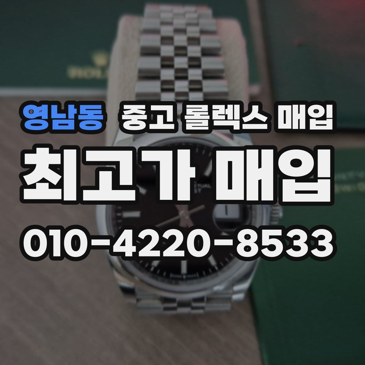 영남동 중고 롤렉스 매입
