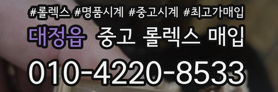 대정읍 중고 롤렉스 매입