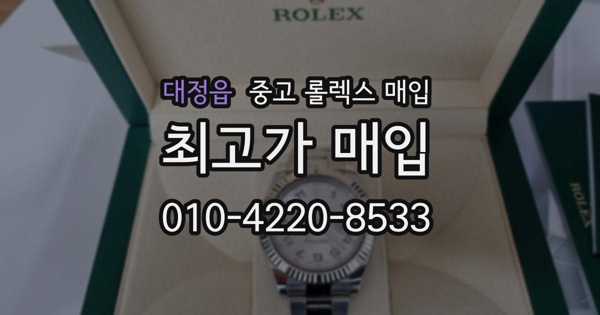 대정읍 중고 롤렉스 매입