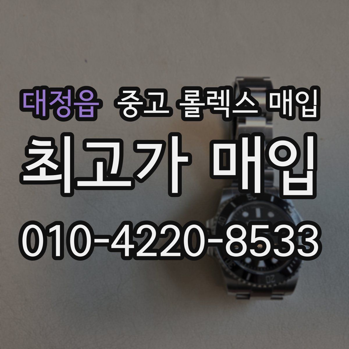 대정읍 중고 롤렉스 매입