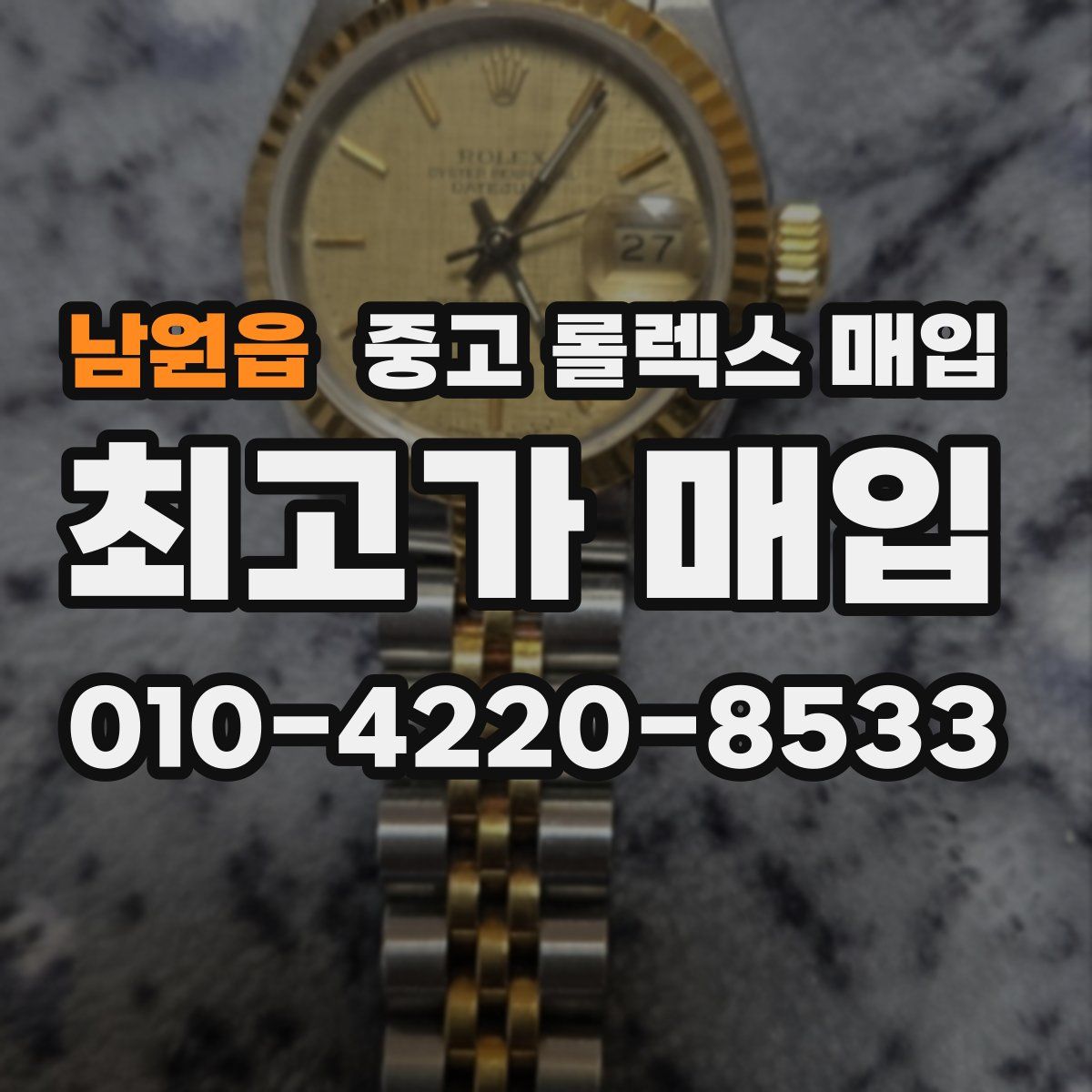 남원읍 중고 롤렉스 매입