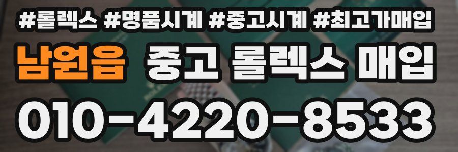 남원읍 중고 롤렉스 매입