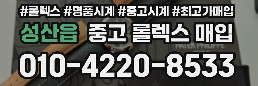 성산읍 중고 롤렉스 매입