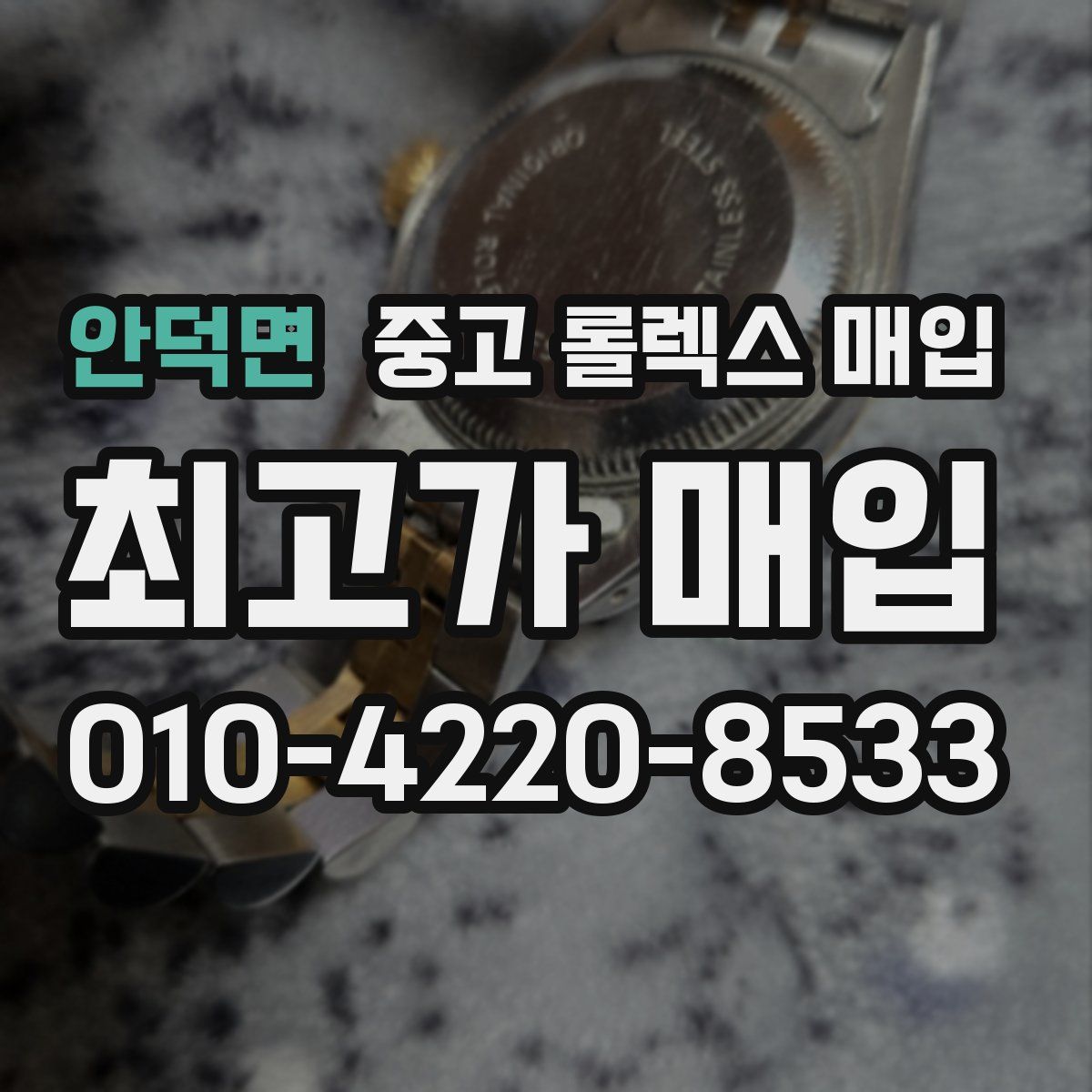 안덕면 중고 롤렉스 매입