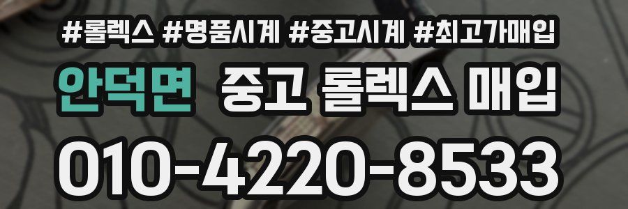 안덕면 중고 롤렉스 매입