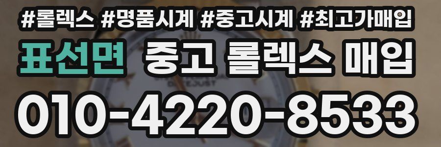 표선면 중고 롤렉스 매입