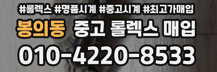 봉의동 중고 롤렉스 매입