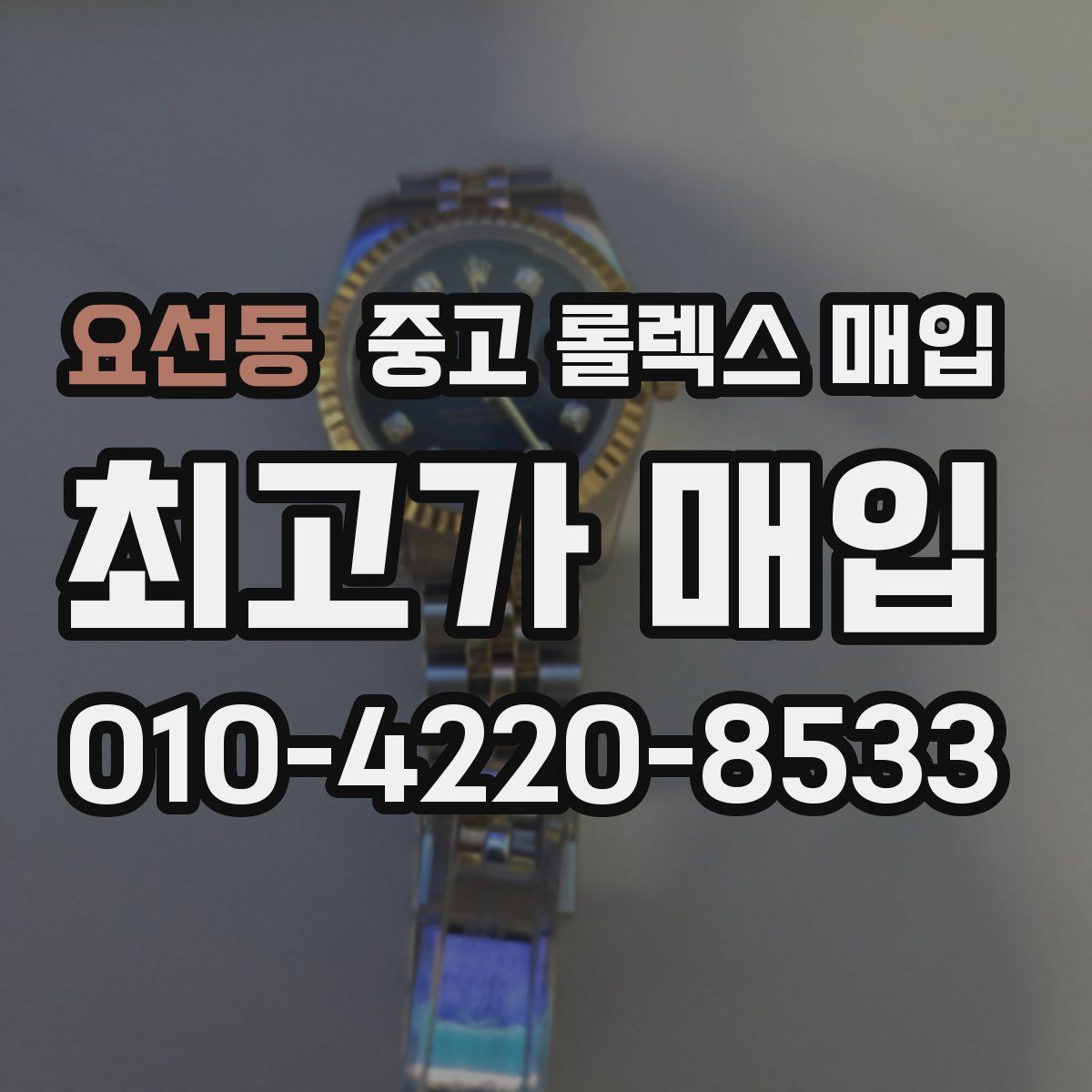 요선동 중고 롤렉스 매입