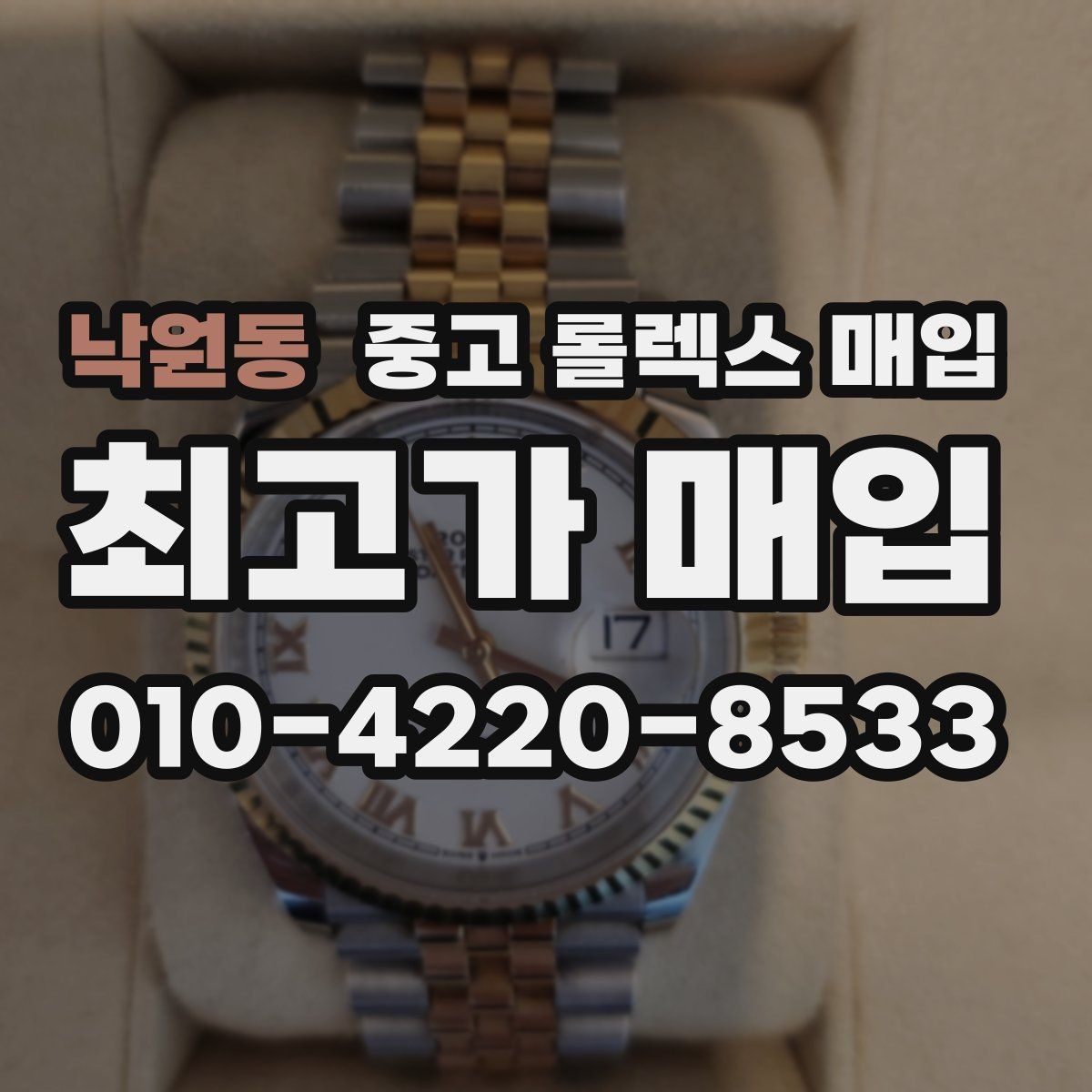 낙원동 중고 롤렉스 매입 당일 현금화가 가능한 조건은 무엇일까