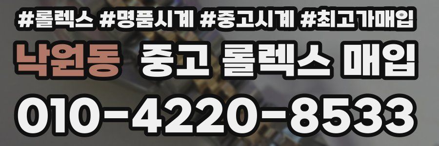 낙원동 중고 롤렉스 매입
