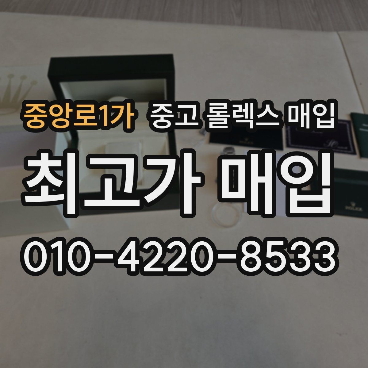 중앙로1가 중고 롤렉스 매입 병행 수입 제품도 동일하게 거래될까