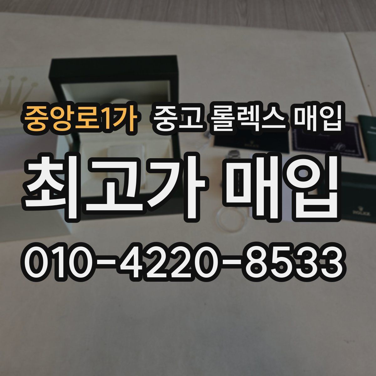 중앙로1가 중고 롤렉스 매입