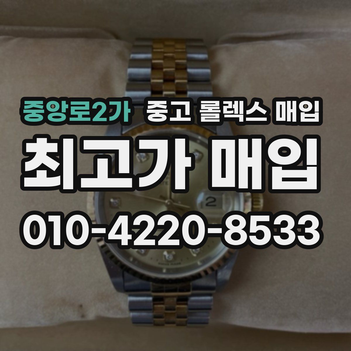 중앙로2가 중고 롤렉스 매입