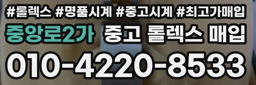 중앙로2가 중고 롤렉스 매입