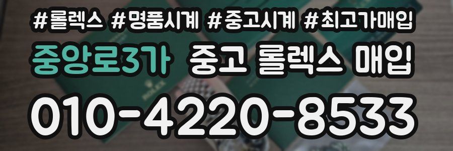 중앙로3가 중고 롤렉스 매입