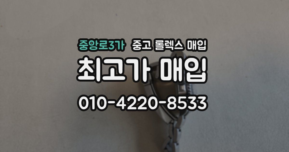 중앙로3가 중고 롤렉스 매입