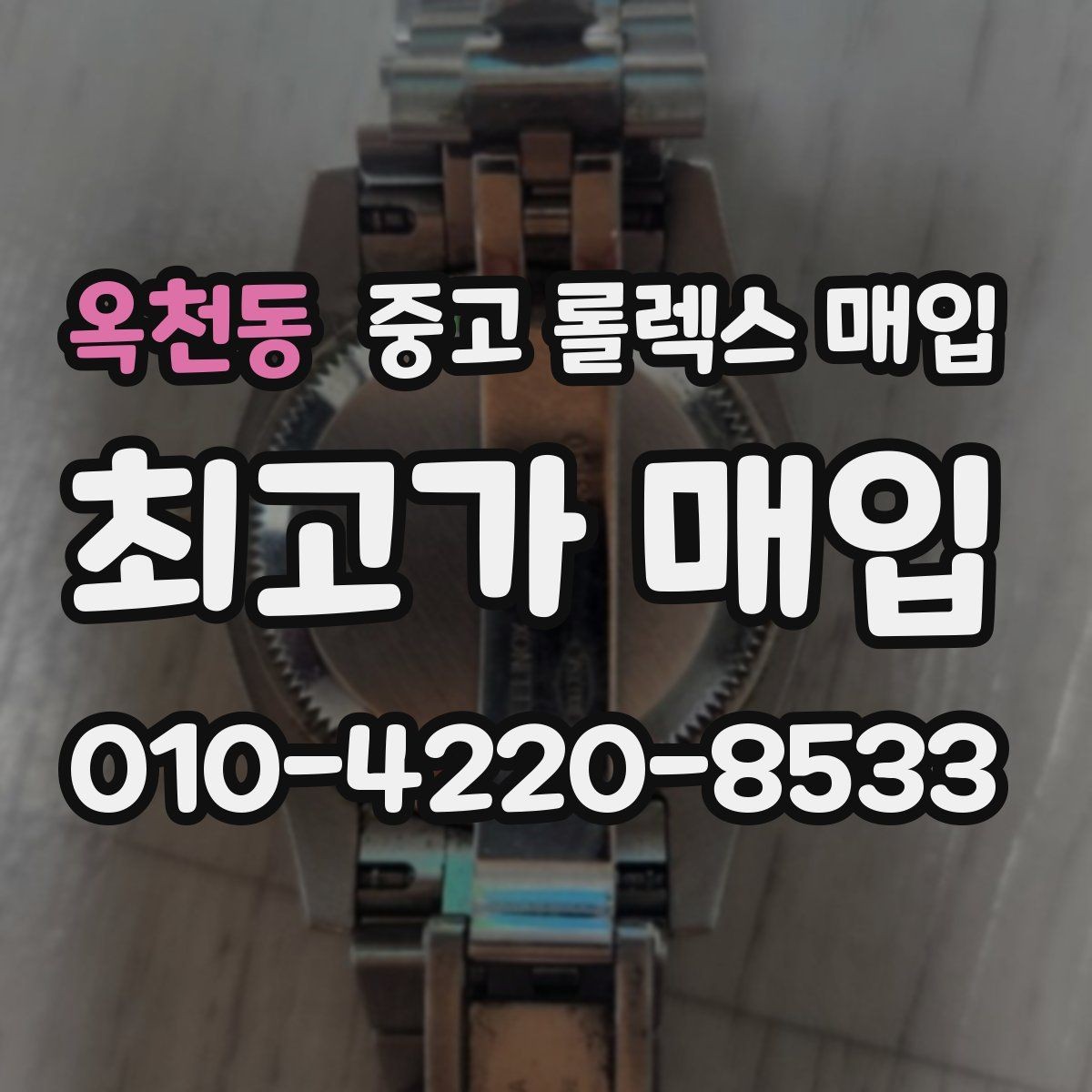옥천동 중고 롤렉스 매입 정품이면 박스가 없어도 거래될까