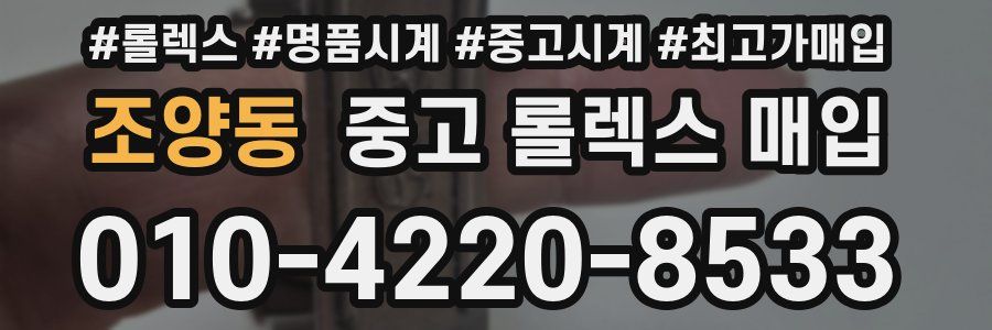 조양동 중고 롤렉스 매입