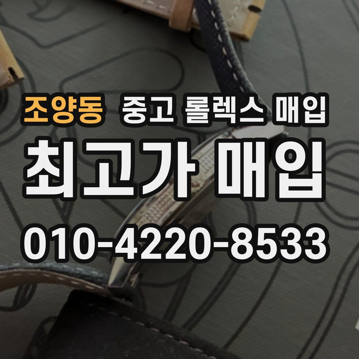 조양동 중고 롤렉스 매입