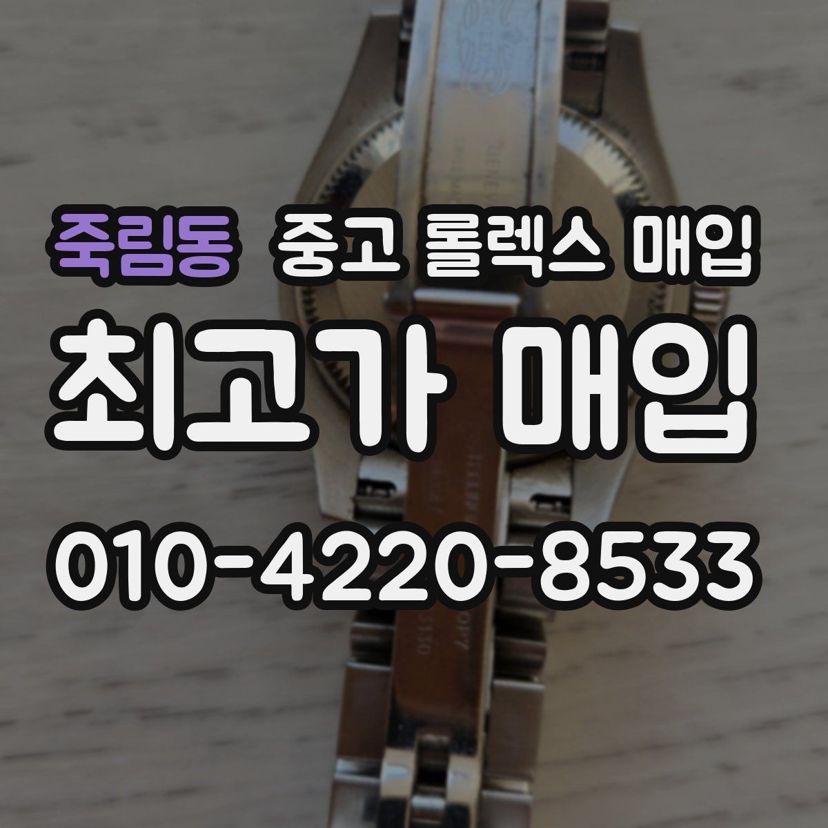죽림동 중고 롤렉스 매입 콤비에서 금 비중이 중요한 이유