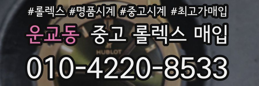 운교동 중고 롤렉스 매입