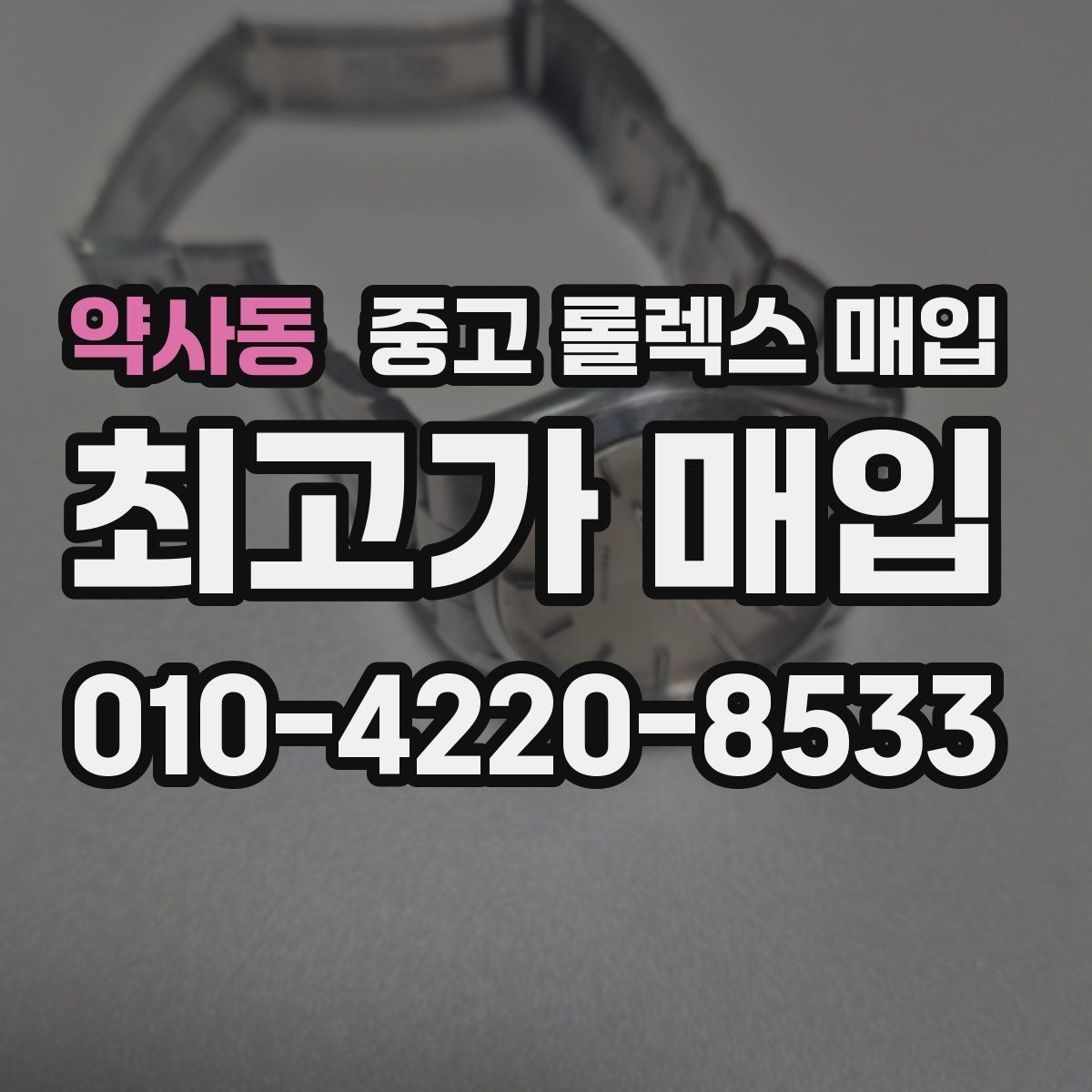 약사동 중고 롤렉스 매입 버클 스크래치가 감가에 미치는 영향