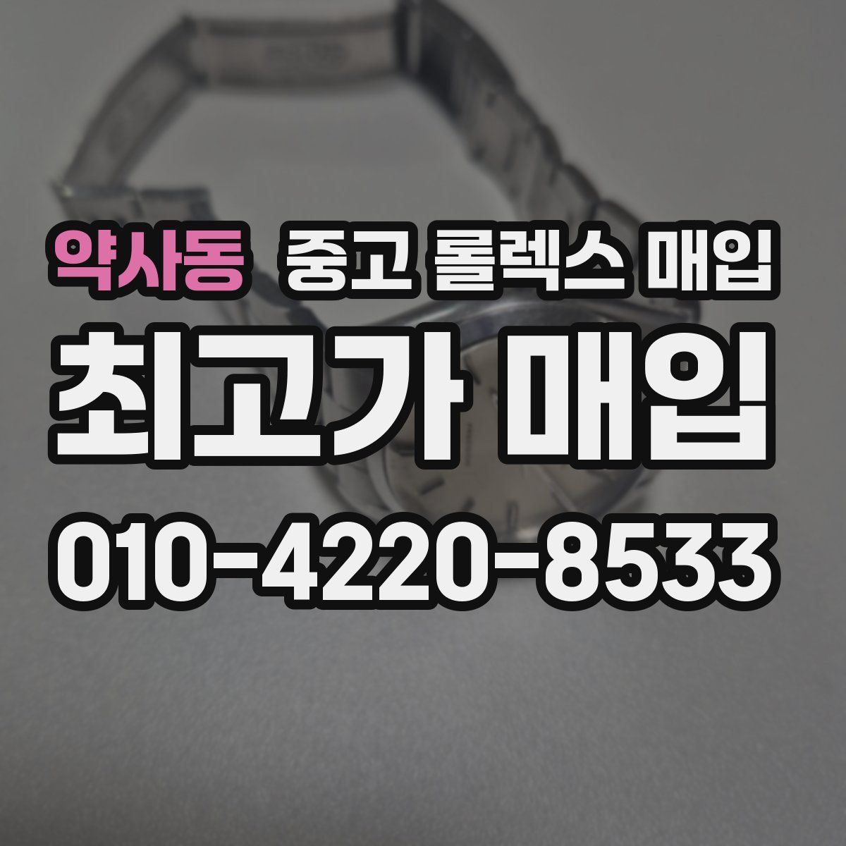 약사동 중고 롤렉스 매입