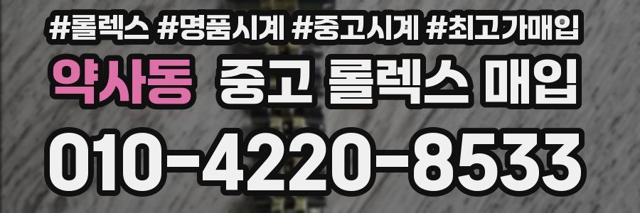 약사동 중고 롤렉스 매입