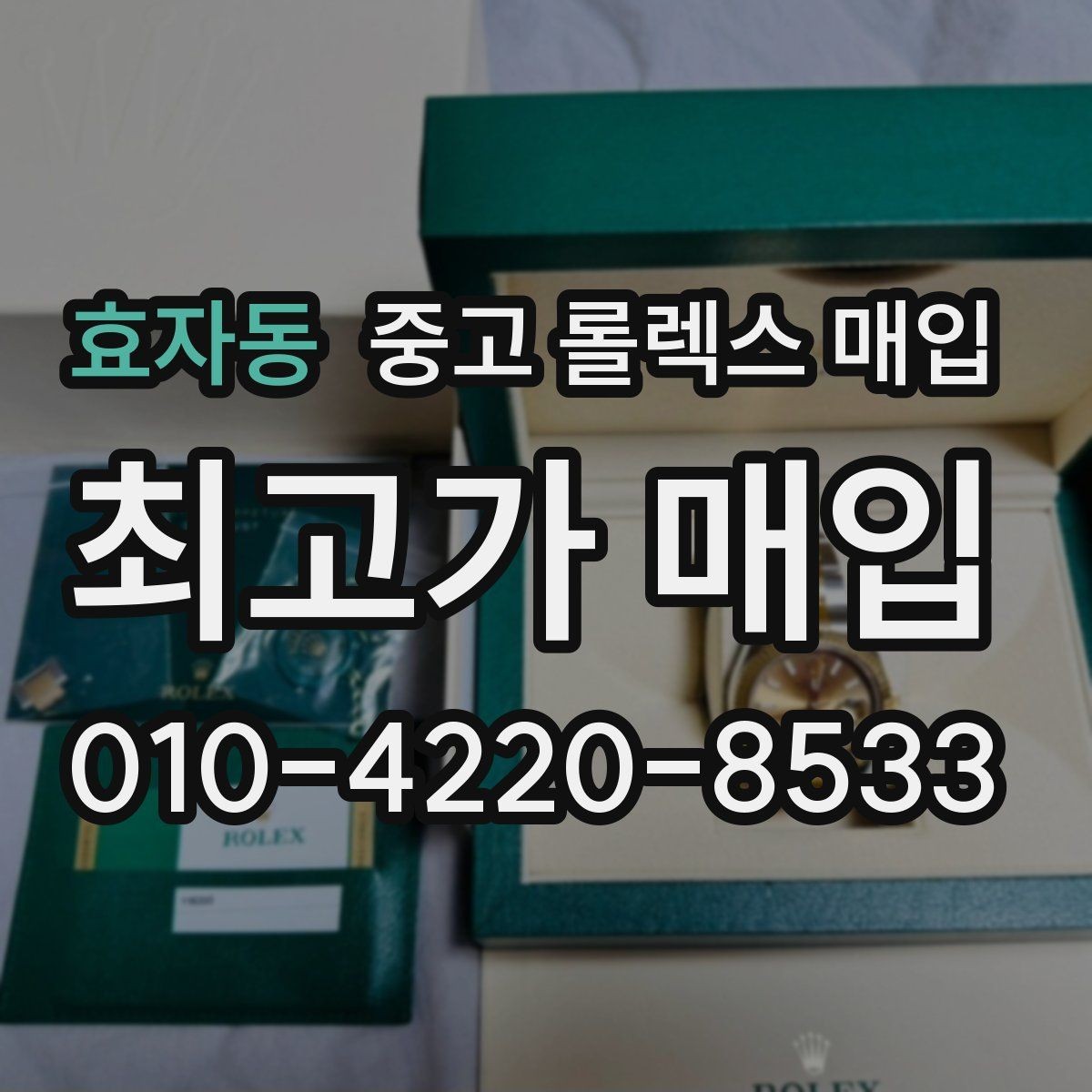 효자동 중고 롤렉스 매입 처음부터 끝까지 깔끔한 거래 절차 안내