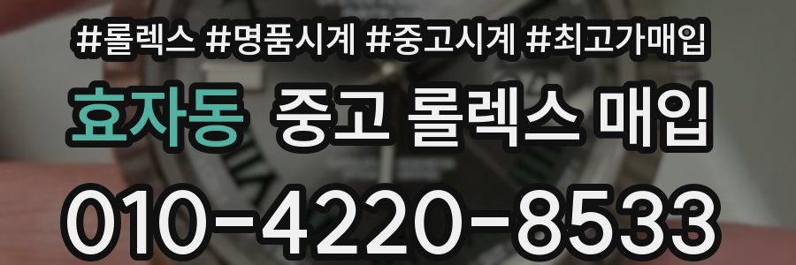 효자동 중고 롤렉스 매입