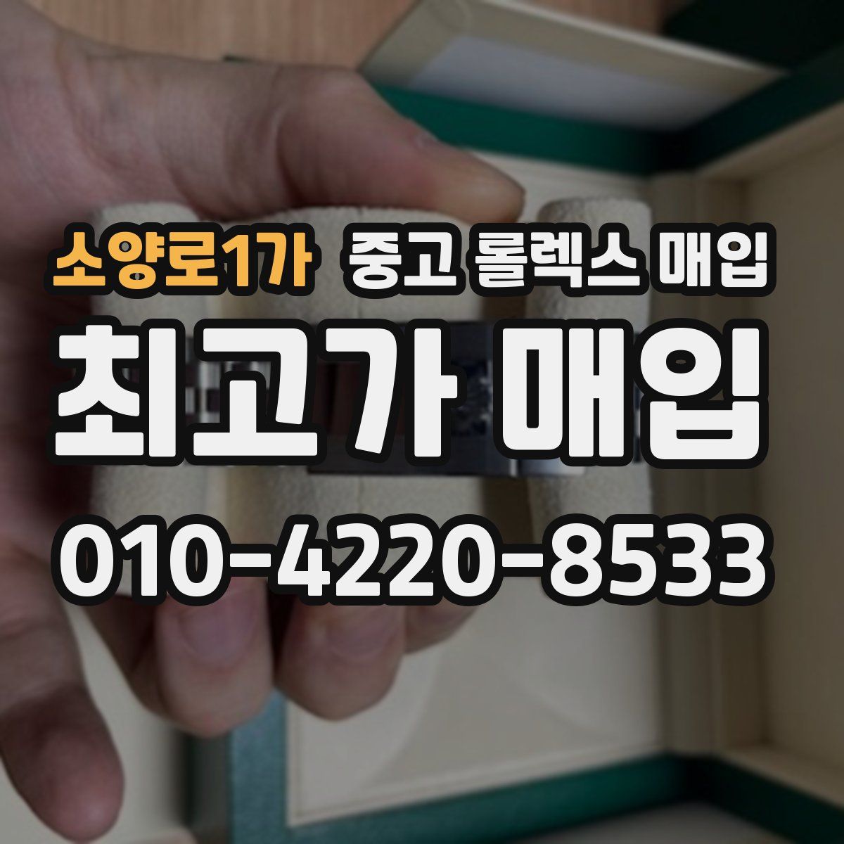 소양로1가 중고 롤렉스 매입