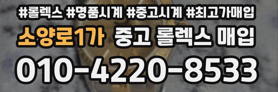 소양로1가 중고 롤렉스 매입