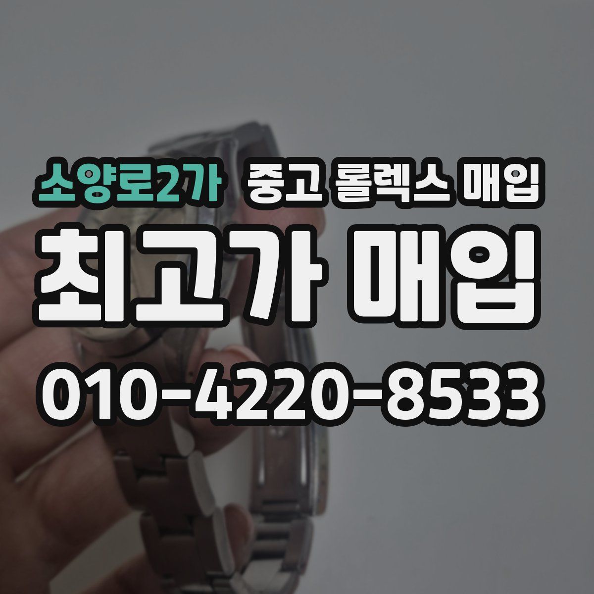 소양로2가 중고 롤렉스 매입