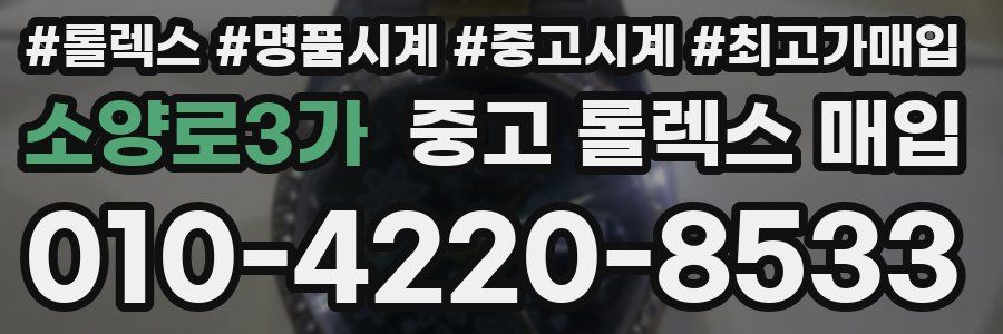 소양로3가 중고 롤렉스 매입