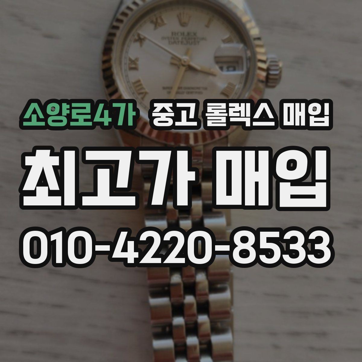 소양로4가 중고 롤렉스 매입 데이데이 모델 감정 시 핵심 포인트