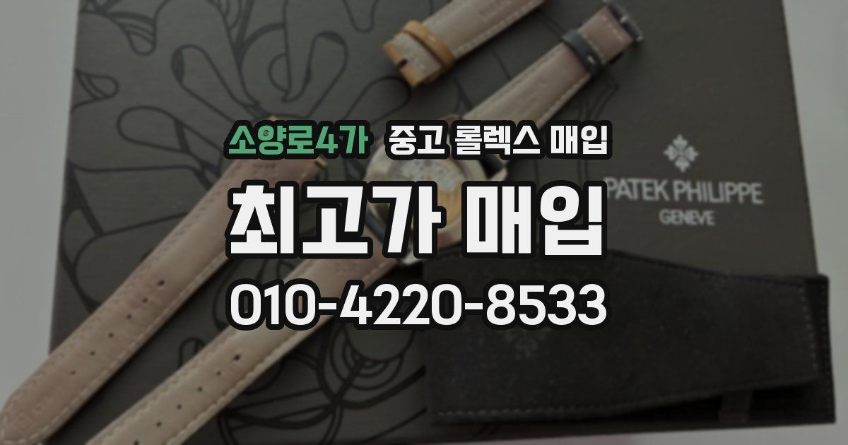 소양로4가 중고 롤렉스 매입