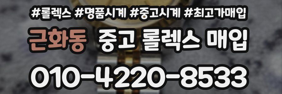 근화동 중고 롤렉스 매입