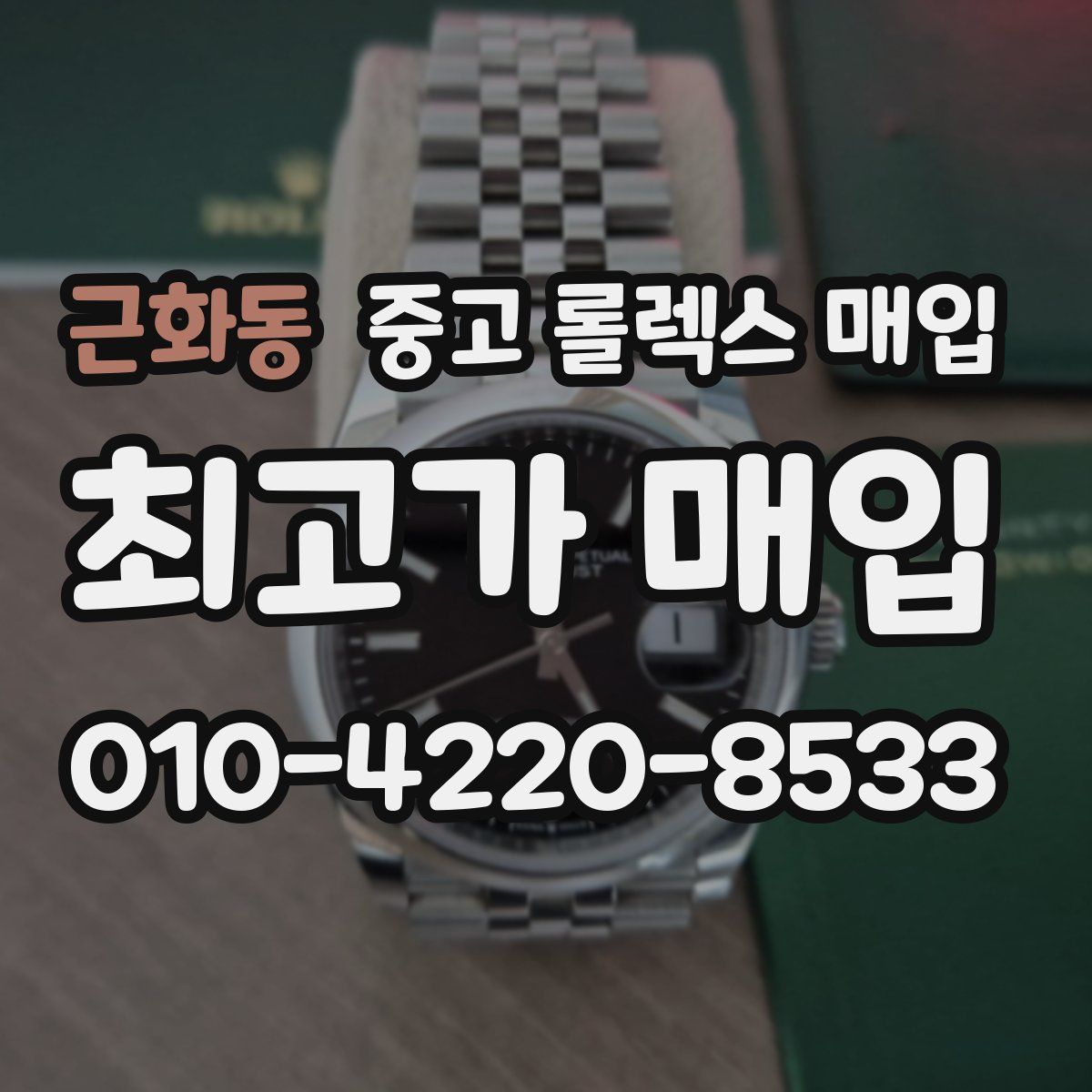 근화동 중고 롤렉스 매입