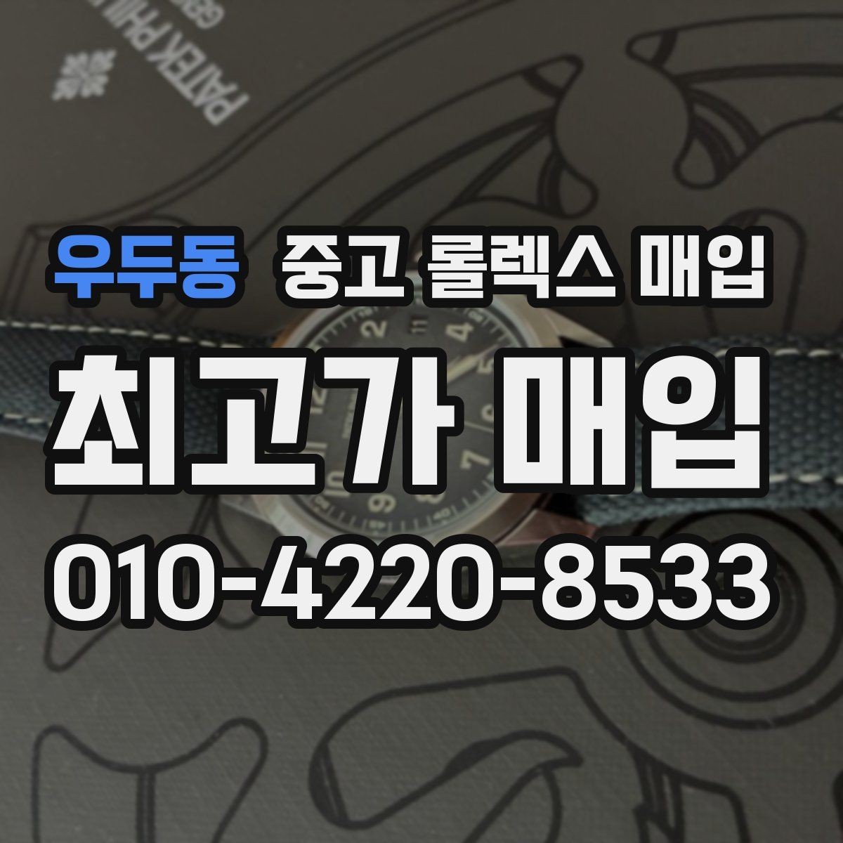 우두동 중고 롤렉스 매입 에어킹 시세와 구성품 영향