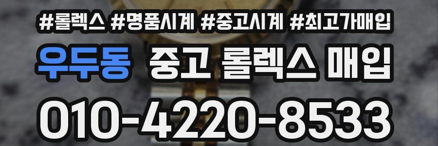우두동 중고 롤렉스 매입