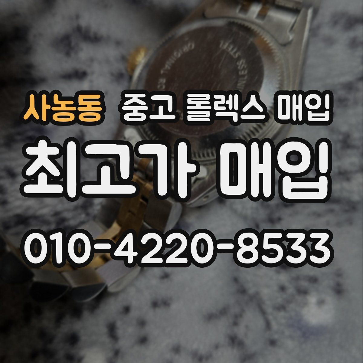 사농동 중고 롤렉스 매입 풀세트와 단품 가격 차이 정리
