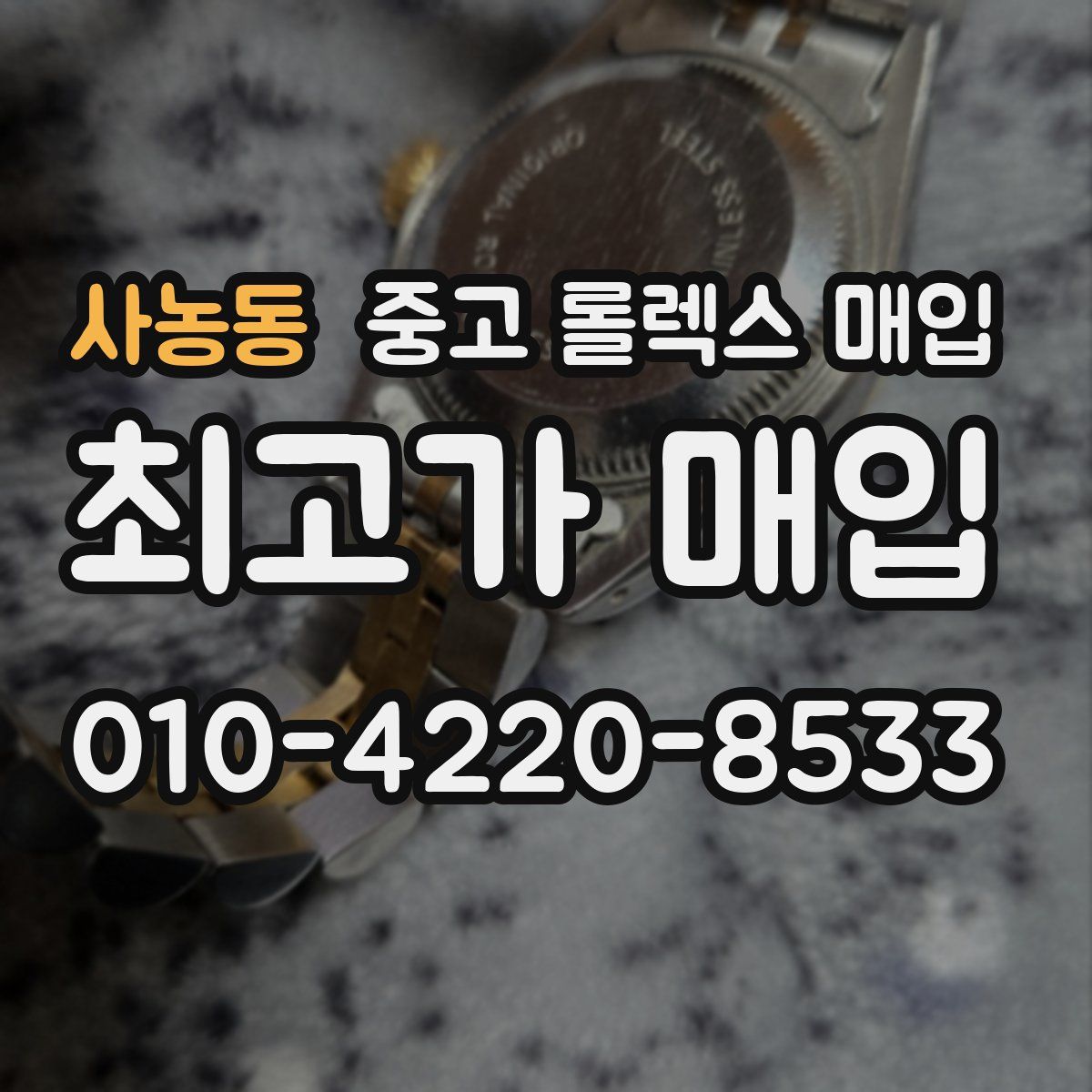 사농동 중고 롤렉스 매입