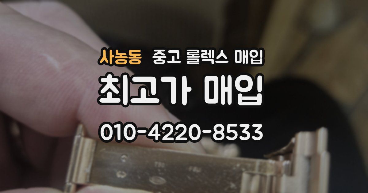 사농동 중고 롤렉스 매입