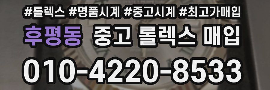 후평동 중고 롤렉스 매입