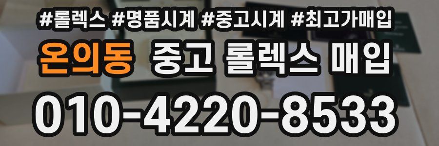 온의동 중고 롤렉스 매입