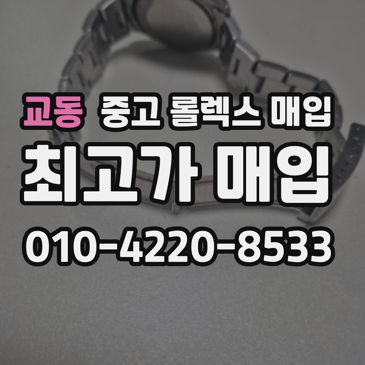 교동 중고 롤렉스 매입 스크래치가 많아도 매입 가능할까