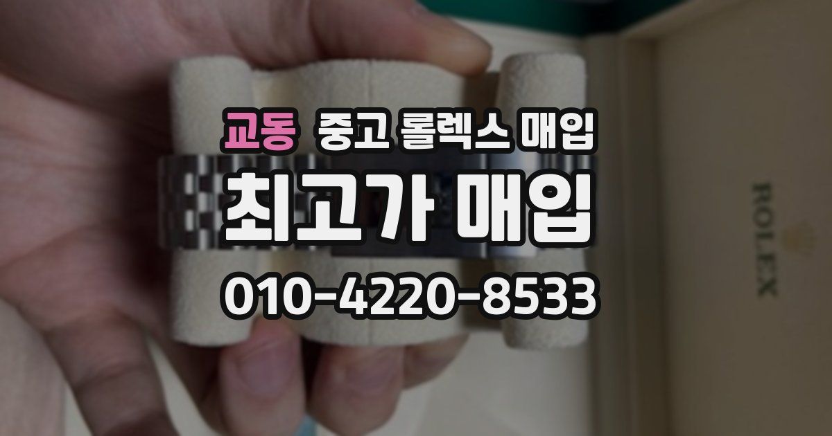 교동 중고 롤렉스 매입