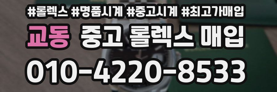 교동 중고 롤렉스 매입